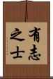 有志之士 Scroll