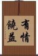 有情饒益 Scroll