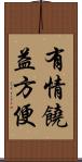 有情饒益方便 Scroll