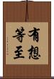 有想等至 Scroll