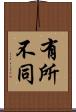 有所不同 Scroll