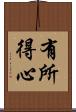 有所得心 Scroll