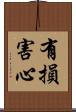 有損害心 Scroll