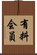 有料会員 Scroll