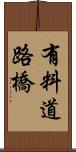 有料道路橋 Scroll