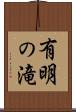有明の滝 Scroll