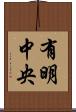 有明中央 Scroll