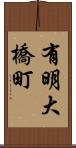 有明大橋町 Scroll