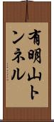 有明山トンネル Scroll