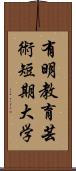 有明教育芸術短期大学 Scroll