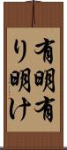 有明 Scroll