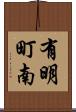 有明町南 Scroll