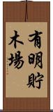 有明貯木場 Scroll