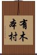 有木本村 Scroll