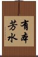 有本芳水 Scroll