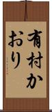 有村かおり Scroll