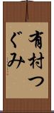 有村つぐみ Scroll