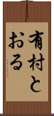有村とおる Scroll