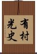 有村光史 Scroll