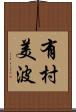 有村美波 Scroll
