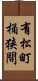 有松町桶狭間 Scroll