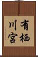 有栖川宮 Scroll