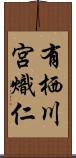 有栖川宮熾仁 Scroll