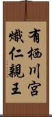有栖川宮熾仁親王 Scroll