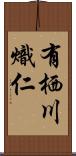 有栖川熾仁 Scroll