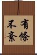 有條不紊 Scroll
