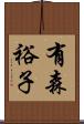 有森裕子 Scroll