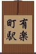 有楽町駅 Scroll