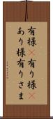 有様(P) Scroll
