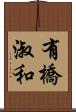 有橋淑和 Scroll