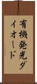 有機発光ダイオード Scroll