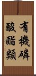 有機磷酸酯類 Scroll