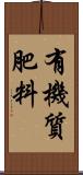 有機質肥料 Scroll