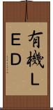 有機ＬＥＤ Scroll