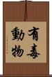 有毒動物 Scroll
