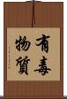 有毒物質 Scroll