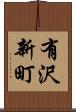 有沢新町 Scroll