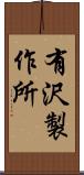 有沢製作所 Scroll