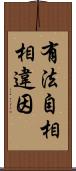 有法自相相違因 Scroll