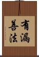 有漏善法 Scroll
