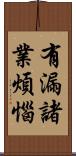 有漏諸業煩惱 Scroll