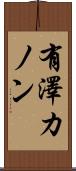 有澤カノン Scroll