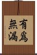 有爲無漏 Scroll