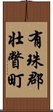 有珠郡壮瞥町 Scroll