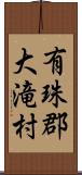 有珠郡大滝村 Scroll