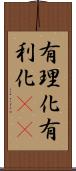 有理化 Scroll